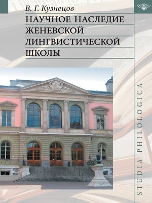 cover image of Научное наследие Женевской лингвистической школы